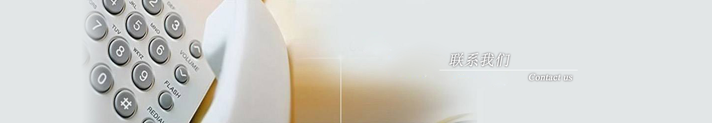 聯(lián)系我們